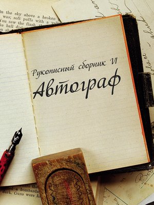 cover image of Автограф № 6. Рукописный сборник